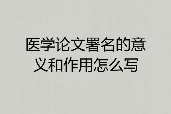 医学论文署名的意义和作用怎么写