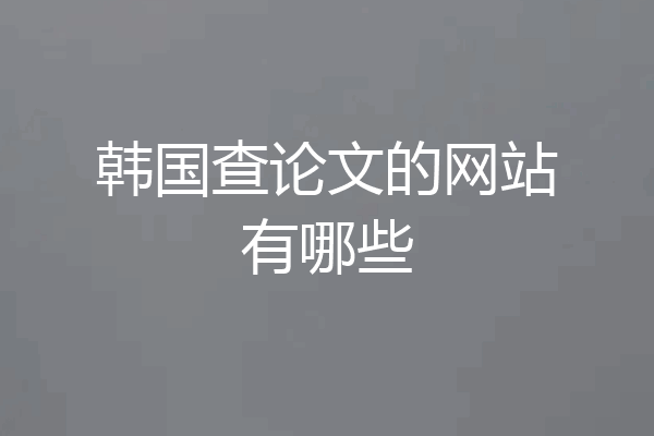 韩国查论文的网站有哪些