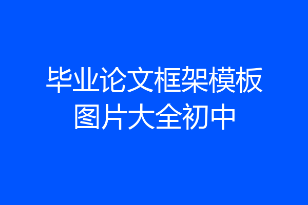 毕业论文框架模板图片大全初中