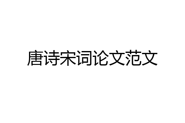 唐诗宋词论文范文