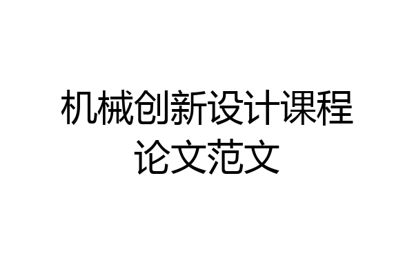 机械创新设计课程论文范文