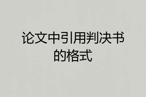 论文中引用判决书的格式