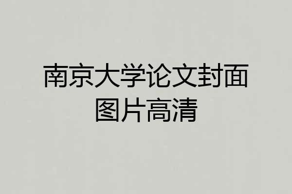 南京大学论文封面图片高清