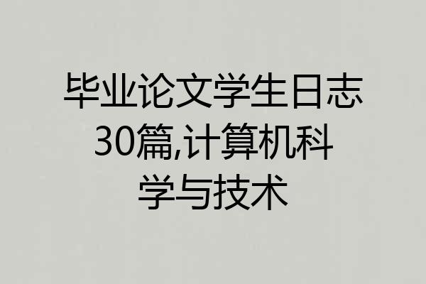 毕业论文学生日志30篇,计算机科学与技术
