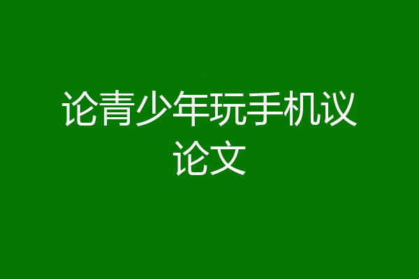 论青少年玩手机议论文