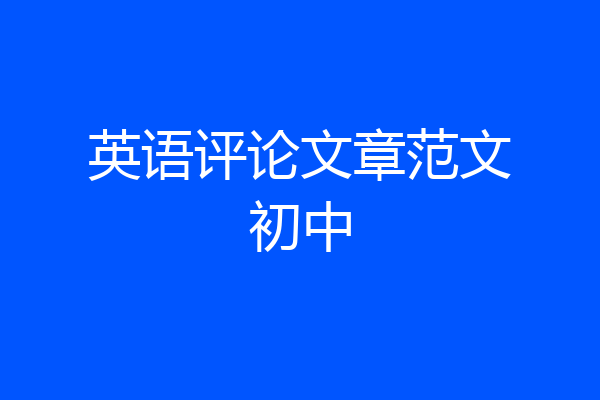 英语评论文章范文初中