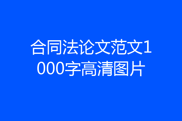 合同法论文范文1000字高清图片