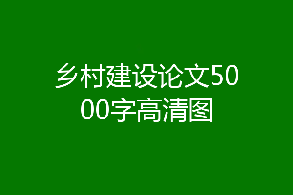 乡村建设论文5000字高清图