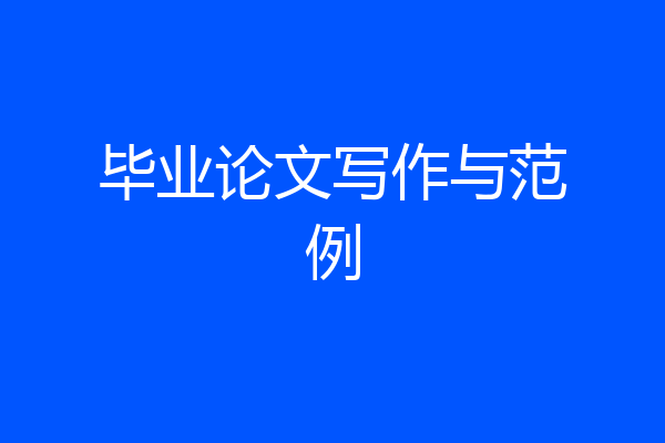 毕业论文写作与范例