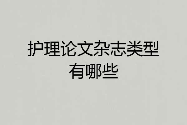 护理论文杂志类型有哪些