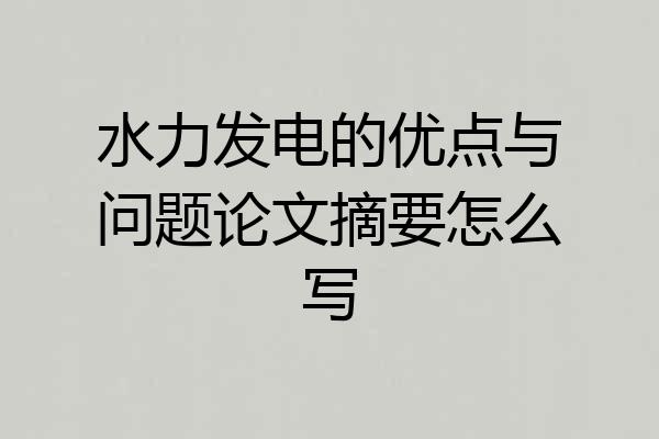 水力发电的优点与问题论文摘要怎么写
