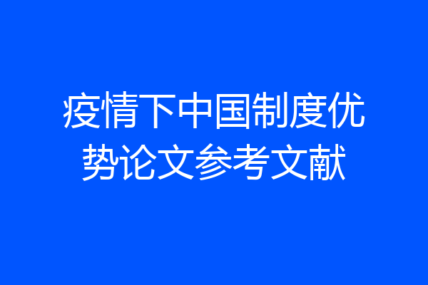 疫情下中国制度优势论文参考文献
