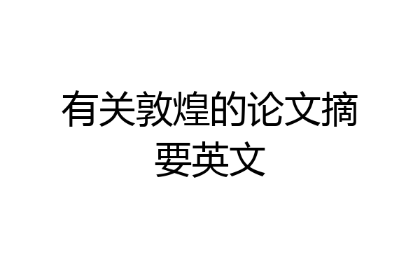 有关敦煌的论文摘要英文