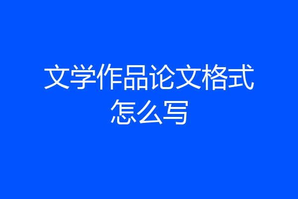 文学作品论文格式怎么写