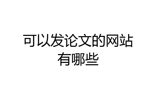 可以发论文的网站有哪些