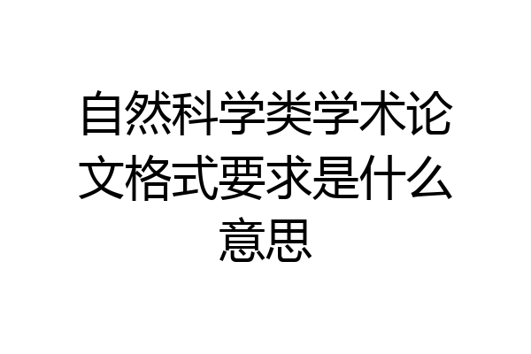 自然科学类学术论文格式要求是什么意思