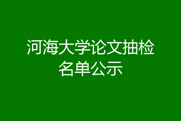 河海大学论文抽检名单公示