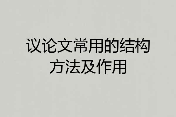 议论文常用的结构方法及作用