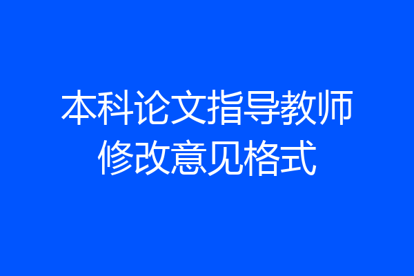 本科论文指导教师修改意见格式