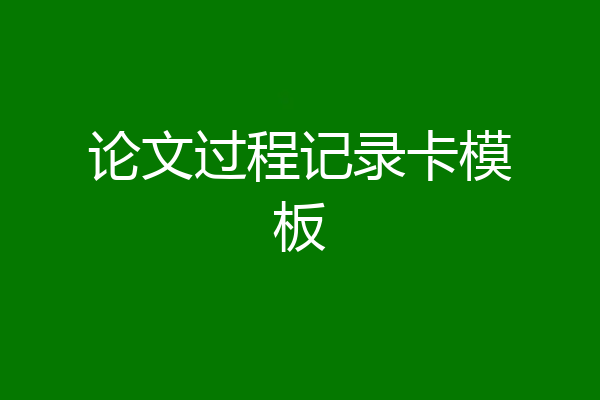 论文过程记录卡模板