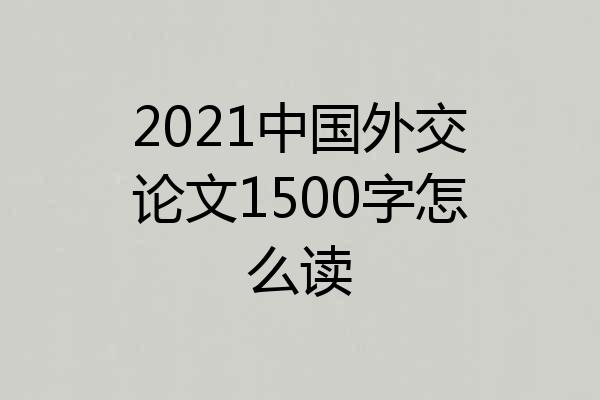 2021中国外交论文1500字怎么读