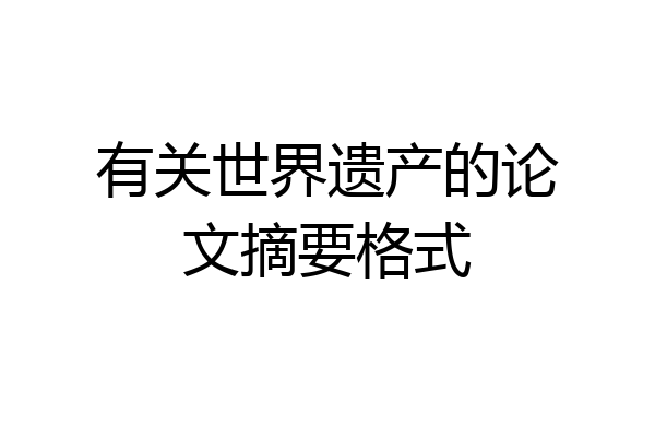 有关世界遗产的论文摘要格式