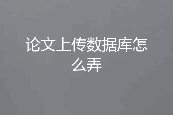 论文上传数据库怎么弄