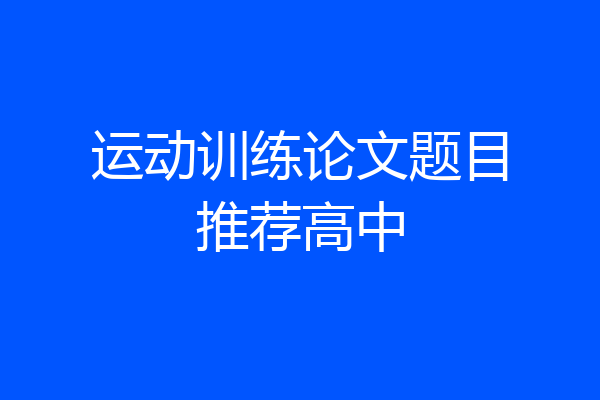 运动训练论文题目推荐高中