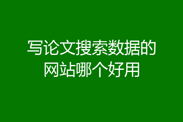 写论文搜索数据的网站哪个好用
