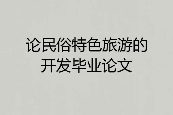 论民俗特色旅游的开发毕业论文