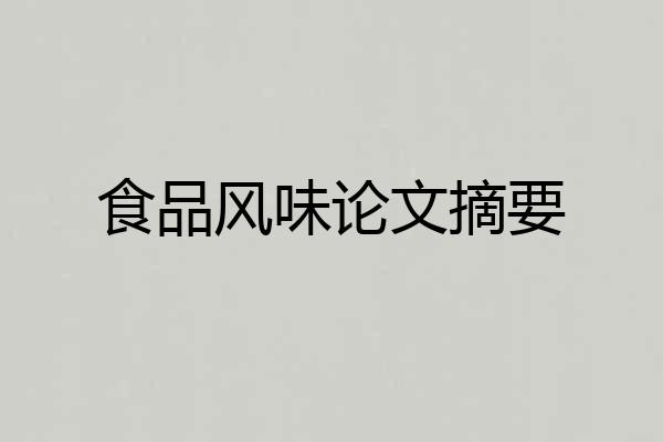 食品风味论文摘要