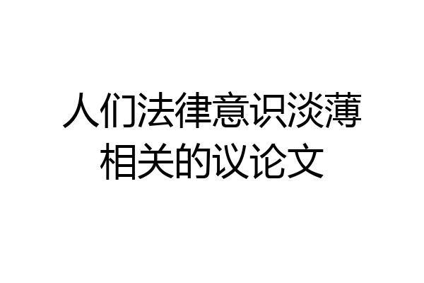 人们法律意识淡薄相关的议论文
