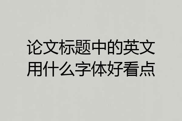 论文标题中的英文用什么字体好看点