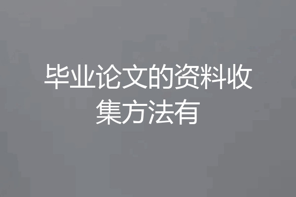 毕业论文的资料收集方法有