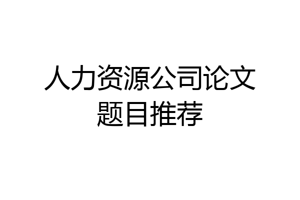 人力资源公司论文题目推荐
