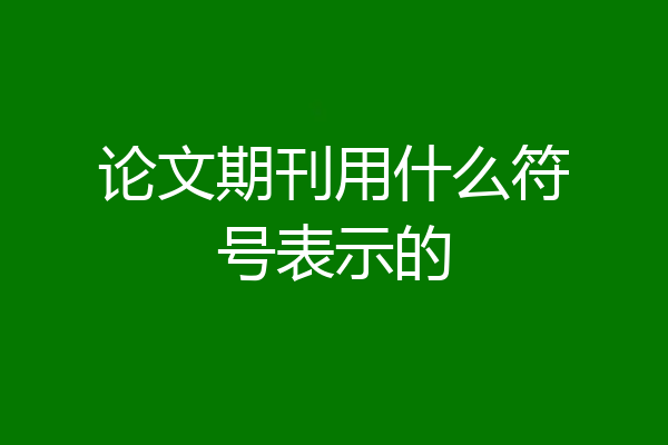 论文期刊用什么符号表示的