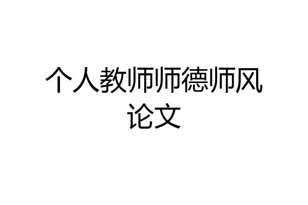 个人教师师德师风论文