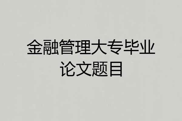 金融管理大专毕业论文题目