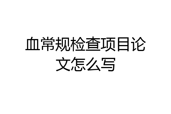 血常规检查项目论文怎么写