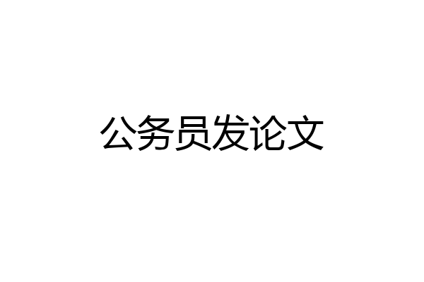 公务员发论文