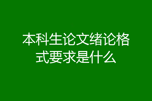 本科生论文绪论格式要求是什么