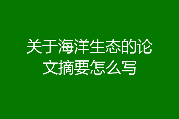 关于海洋生态的论文摘要怎么写