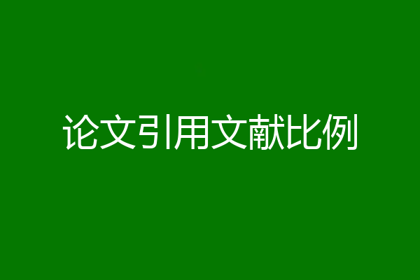 论文引用文献比例