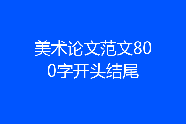 美术论文范文800字开头结尾