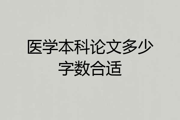 医学本科论文多少字数合适