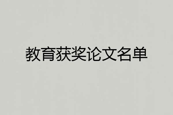 教育获奖论文名单