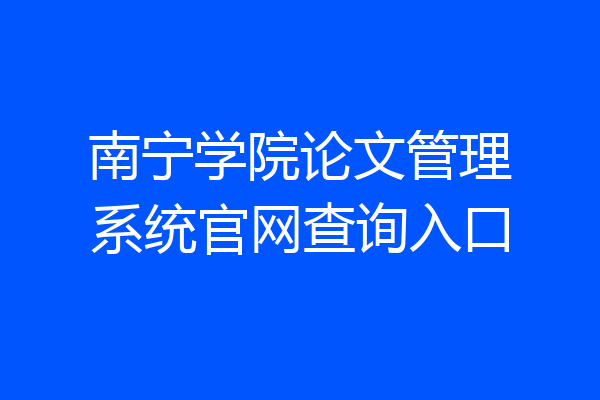 南宁学院论文管理系统官网查询入口