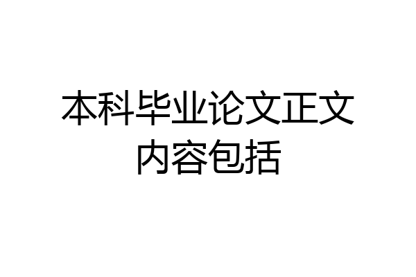 本科毕业论文正文内容包括