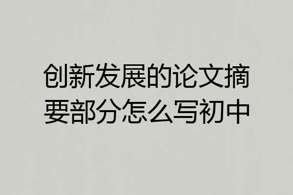 创新发展的论文摘要部分怎么写初中