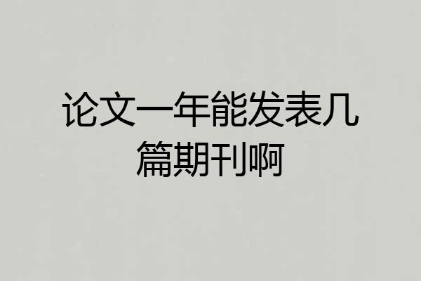 论文一年能发表几篇期刊啊